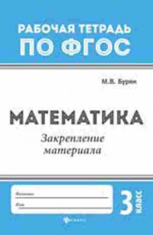 Книга Математика Закрепление материала 3кл. Буряк М.В., б-2681, Баград.рф